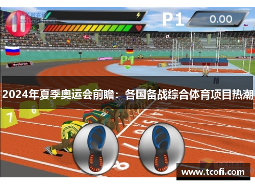2024年夏季奥运会前瞻：各国备战综合体育项目热潮