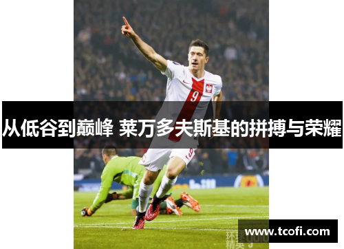 从低谷到巅峰 莱万多夫斯基的拼搏与荣耀