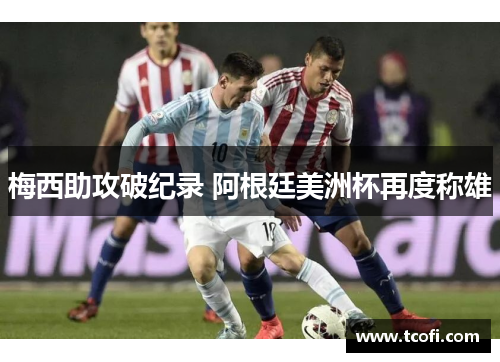 梅西助攻破纪录 阿根廷美洲杯再度称雄