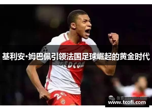 基利安·姆巴佩引领法国足球崛起的黄金时代