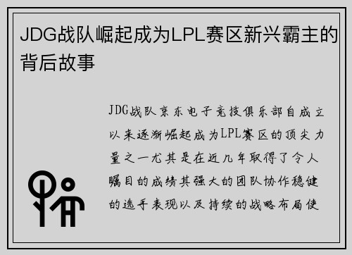 JDG战队崛起成为LPL赛区新兴霸主的背后故事