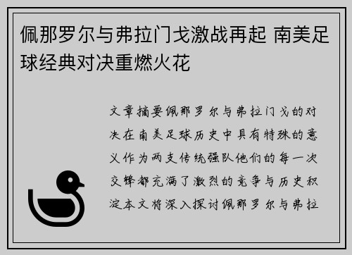 佩那罗尔与弗拉门戈激战再起 南美足球经典对决重燃火花