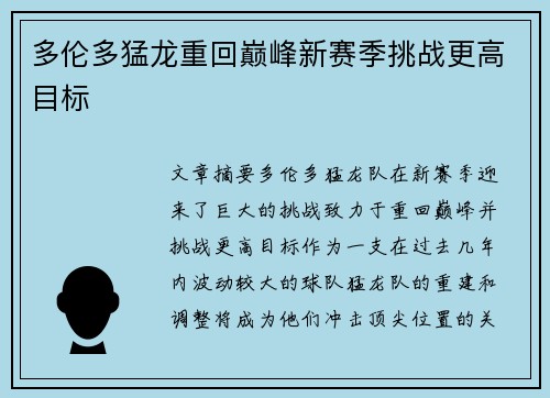 多伦多猛龙重回巅峰新赛季挑战更高目标