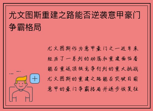 尤文图斯重建之路能否逆袭意甲豪门争霸格局