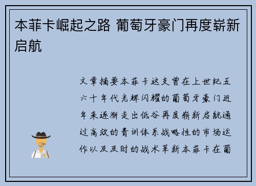 本菲卡崛起之路 葡萄牙豪门再度崭新启航
