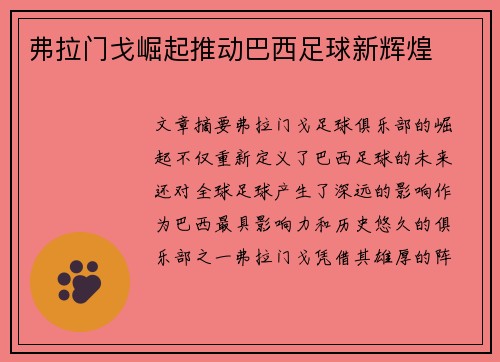 弗拉门戈崛起推动巴西足球新辉煌