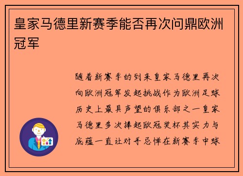 皇家马德里新赛季能否再次问鼎欧洲冠军