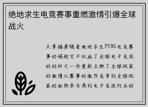 绝地求生电竞赛事重燃激情引爆全球战火