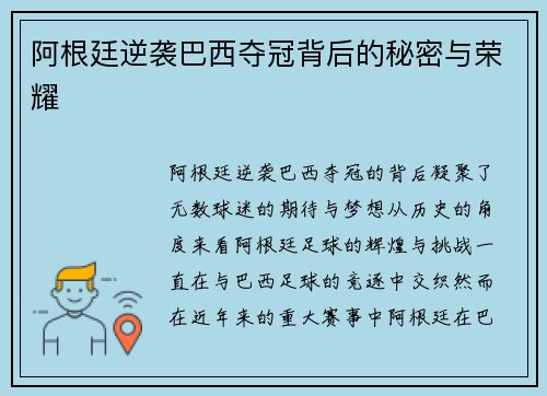 阿根廷逆袭巴西夺冠背后的秘密与荣耀