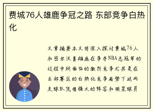 费城76人雄鹿争冠之路 东部竞争白热化