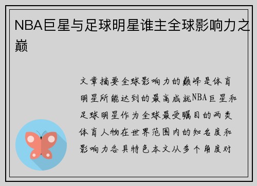 NBA巨星与足球明星谁主全球影响力之巅
