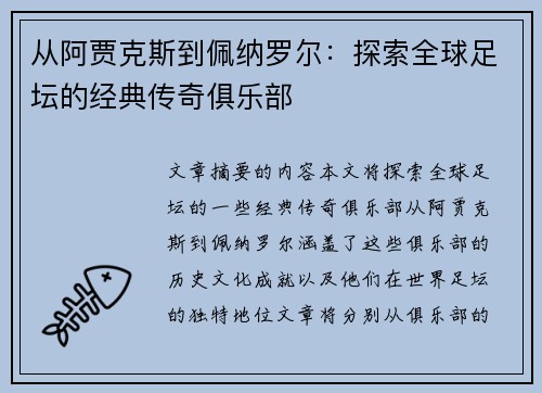 从阿贾克斯到佩纳罗尔：探索全球足坛的经典传奇俱乐部