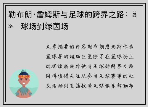 勒布朗·詹姆斯与足球的跨界之路：从球场到绿茵场