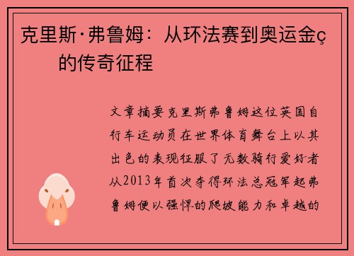 克里斯·弗鲁姆：从环法赛到奥运金牌的传奇征程