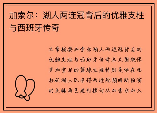 加索尔：湖人两连冠背后的优雅支柱与西班牙传奇