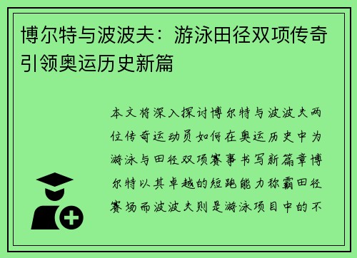 博尔特与波波夫：游泳田径双项传奇引领奥运历史新篇