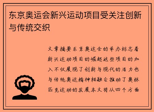 东京奥运会新兴运动项目受关注创新与传统交织