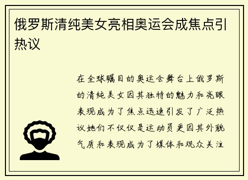俄罗斯清纯美女亮相奥运会成焦点引热议