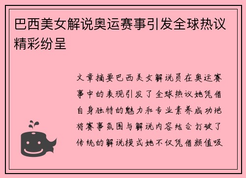 巴西美女解说奥运赛事引发全球热议精彩纷呈
